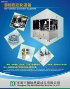 【非標設備】,價格,報價,種類、品牌,廠家,供應商,東莞市恒馳精密機電 - 產品庫 - 阿土伯交易網